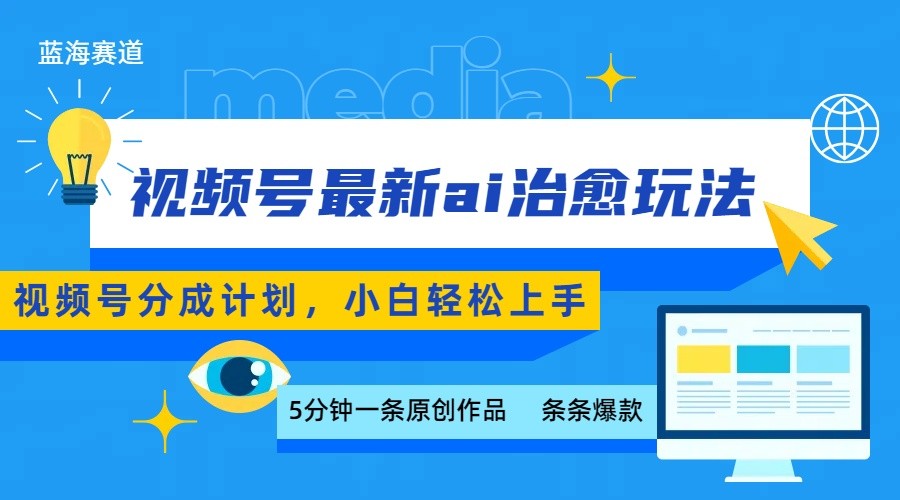 视频号分成最新ai治愈玩法，5分钟一条爆款，日赚500+，小白也能轻松上手-87创业网