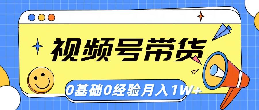 视频号轻创业带货，零基础，零经验，月入1w+-87创业网