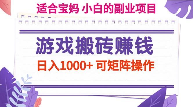 游戏搬砖赚钱副业项目，日入1000+ 可矩阵操作-87创业网