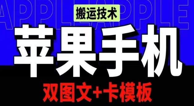 抖音苹果手机搬运技术：双图文+卡模板，会员实测千万播放【揭秘】-87创业网