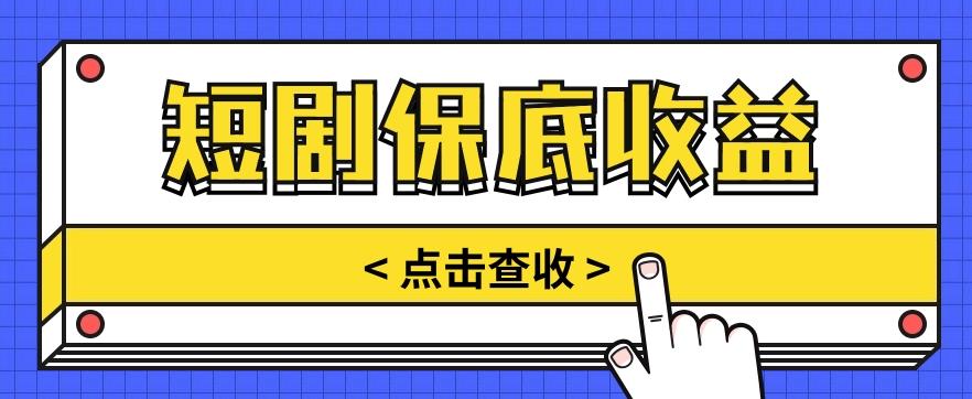 短剧推广保底活动3.0，1条视频最高可得1.5元，多号多发多赚【视频教程】-87创业网