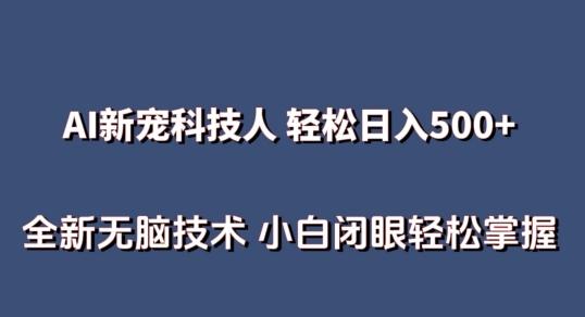 AI科技人 不用真人出镜日入500+ 全新技术 小白轻松掌握【揭秘】-87创业网