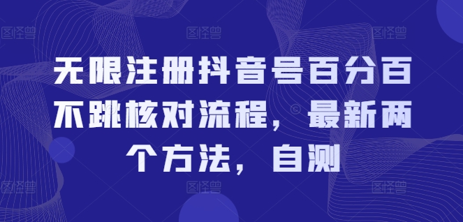 无限注册抖音号百分百不跳核对流程，最新两个方法，自测-87创业网