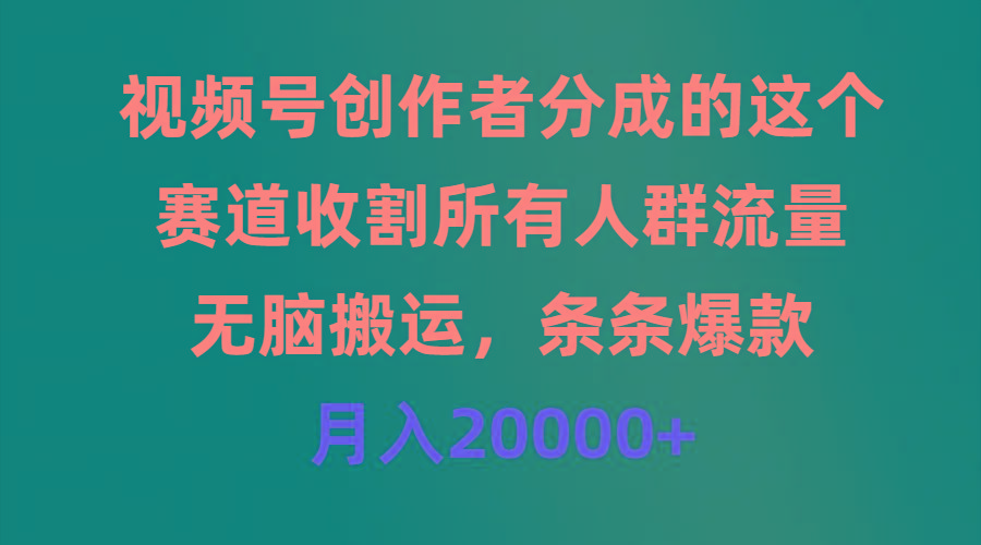 (9406期)视频号创作者分成的这个赛道，收割所有人群流量，无脑搬运，条条爆款，…-87创业网