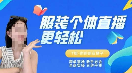 个体直播保姆级教程，简单落地、新手必学、全盘实操、只讲干货-87创业网