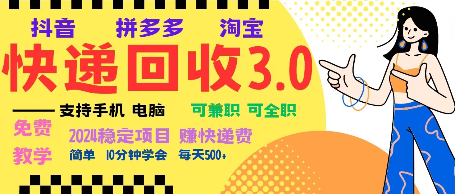 完美落地挂机类型暴利快递回收项目，多重收益玩法，新手小白也能月入5000+！-87创业网