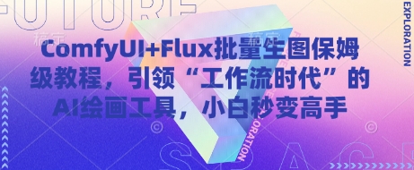 ComfyUI+Flux批量生图保姆级教程，引领“工作流时代”的AI绘画工具，小白秒变高手-87创业网
