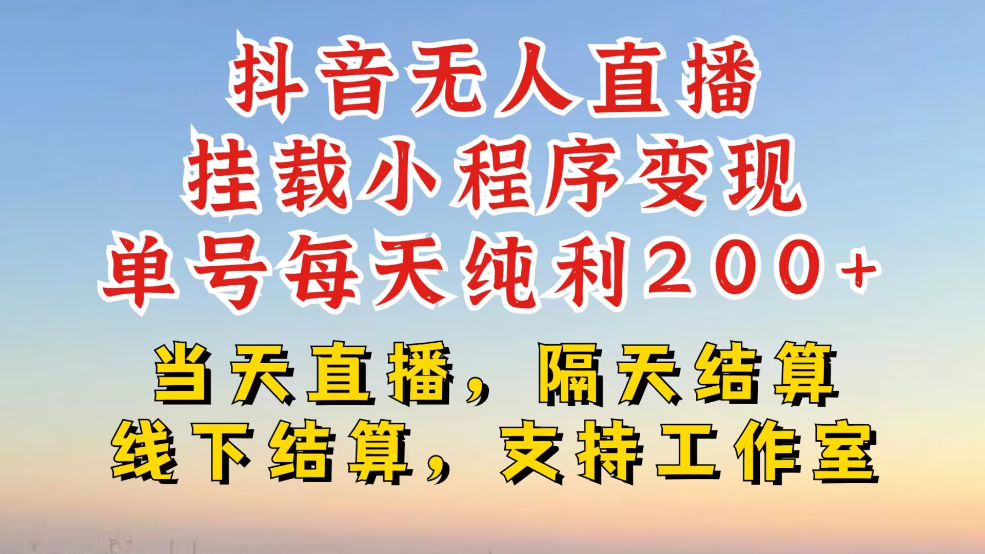 抖音无人直播挂载小程序，零粉号一天变现二百多，不违规也不封号，一场挂十个小时起步【揭秘】-87创业网