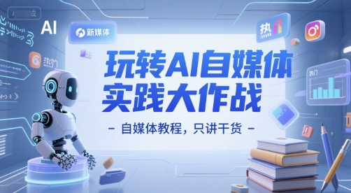 玩转AI自媒体实践大作战-自媒体教程，只讲干货-87创业网