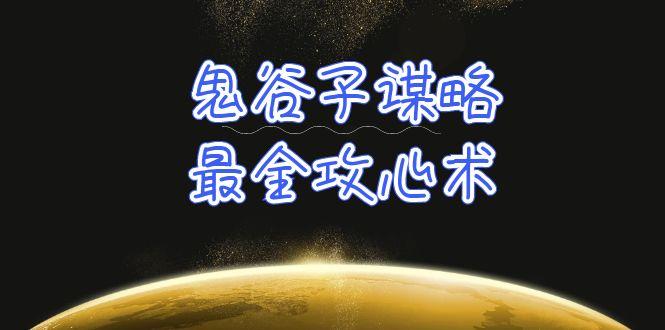 (10032期)学透 鬼谷子谋略-最全攻心术_教你看懂人性没有搞不定的人(21节课+资料)-87创业网