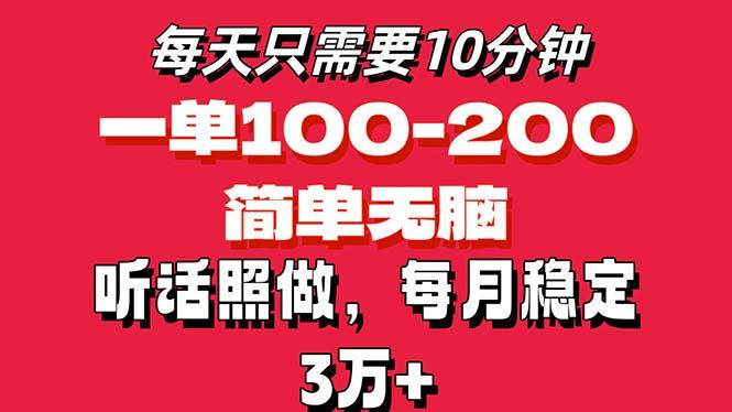 每天10分钟，一单100-200块钱，简单无脑操作，可批量放大操作月入3万+！-87创业网