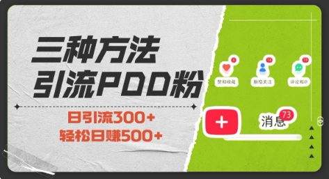 三种方式引流拼多多助力粉，小白当天开单，最快变现，最低成本，最高回报，适合0基础，当日轻松收益500+-87创业网