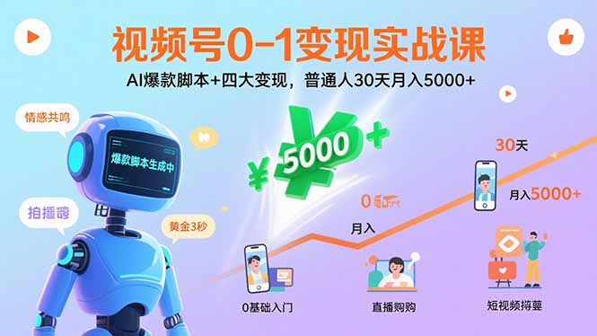 视频号0-1变现实战课：AI爆款脚本+四大变现，普通人30天月入5000+-87创业网