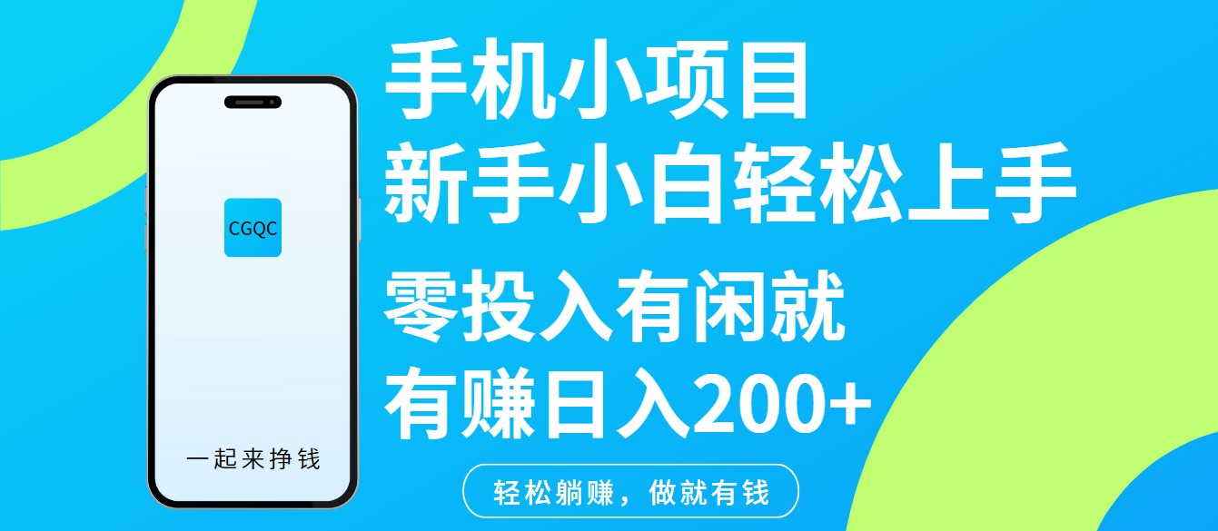 手机小项目新手小白轻松上手零投入有闲就有赚日入200+-87创业网