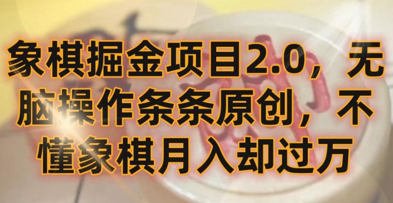 象棋掘金项目2.0，无脑操作条条原创，不懂象棋月入却过万【揭秘】-87创业网