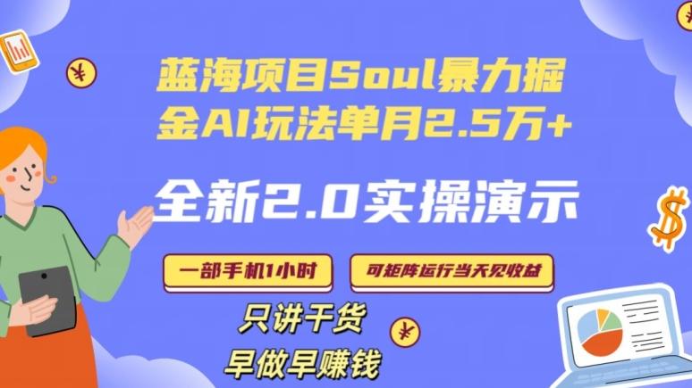 Soul怎么做到单月变现25000+全新2.0AI掘金玩法全程实操演示小白好上手【揭秘】-87创业网