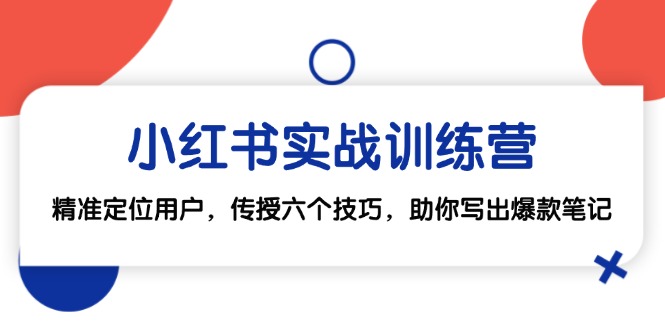 小红书实战训练营：精准定位用户，传授六个技巧，助你写出爆款笔记-87创业网