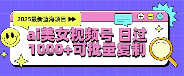 视频号AI美女跳舞暴力起号玩法，日入1k+，全程软件操作，小白也能玩的项目-87创业网