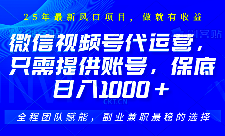 视频号代运营，只需提供账号，无需剪辑、直播和运营，坐收佣金单日保底1000+-87创业网