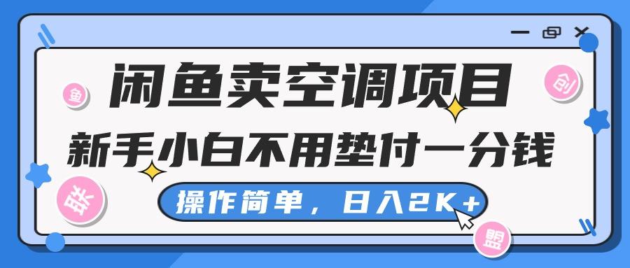 闲鱼卖空调项目，新手小白一分钱都不用垫付，操作极其简单，日入2K+-87创业网