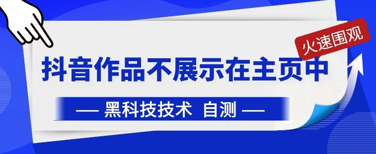 抖音黑科技：抖音作品不展示在主页中【揭秘】-87创业网