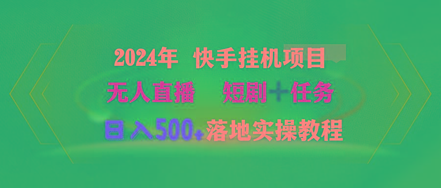 (9341期)2024年 快手挂机项目无人直播 短剧＋任务日入500+落地实操教程-87创业网