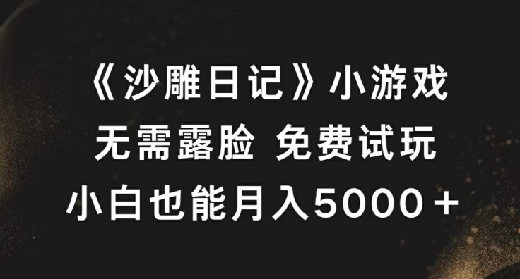 《沙雕日记》小游戏，无需露脸免费试玩，小白也能月入5000+【揭秘】-87创业网