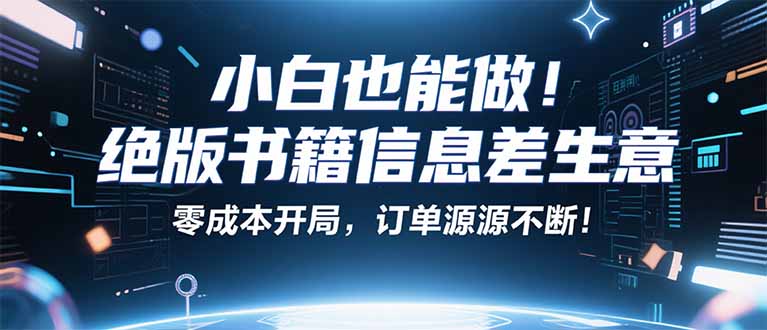 小红书冷门项目：一本绝版书，轻松赚99元，月入2W＋不是梦！-87创业网