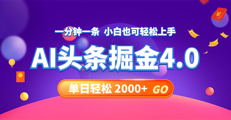 今日头条AI掘金4.0，30秒一篇文章，轻松日入2000+-87创业网