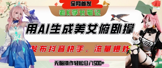 巧用AI让美女做俯卧撑，发布社交平台轻松涨粉变现，流量爆炸，挂抖音橱窗卖货，轻松实现日收入5张-87创业网