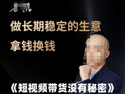 短视频带货没有秘密，做长期稳定的生意拿钱换钱-87创业网