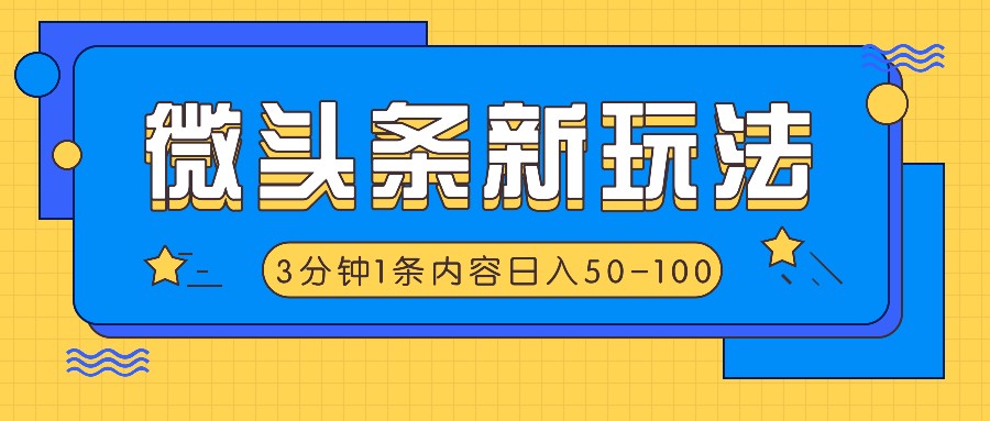 微头条新玩法，利用AI仿抄抖音热点，3分钟1条内容，日入50-100+-87创业网