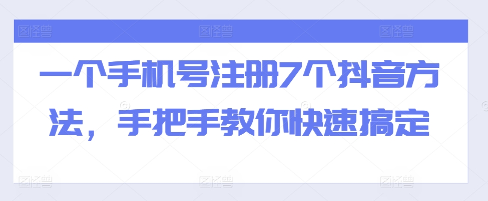 一个手机号注册7个抖音方法，手把手教你快速搞定-87创业网