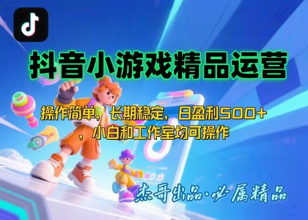 【抖音小游戏项目第二期】操作简单，长期稳定，日盈利500+，小白和工作…-87创业网