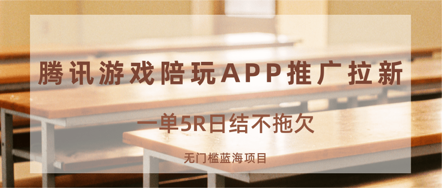 游戏陪玩APP推广拉新，一单5R日结，无门槛蓝海项目-87创业网