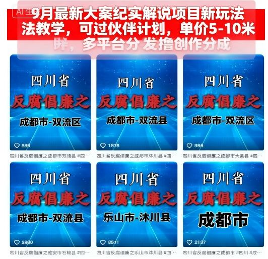 9月最新大案纪实解说项目新玩法教学，可过伙伴计划，单价5-10米，多平台分发撸创作分成-87创业网