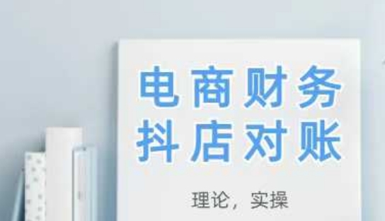 2025抖店对账，从理论到实操，学完即用-87创业网