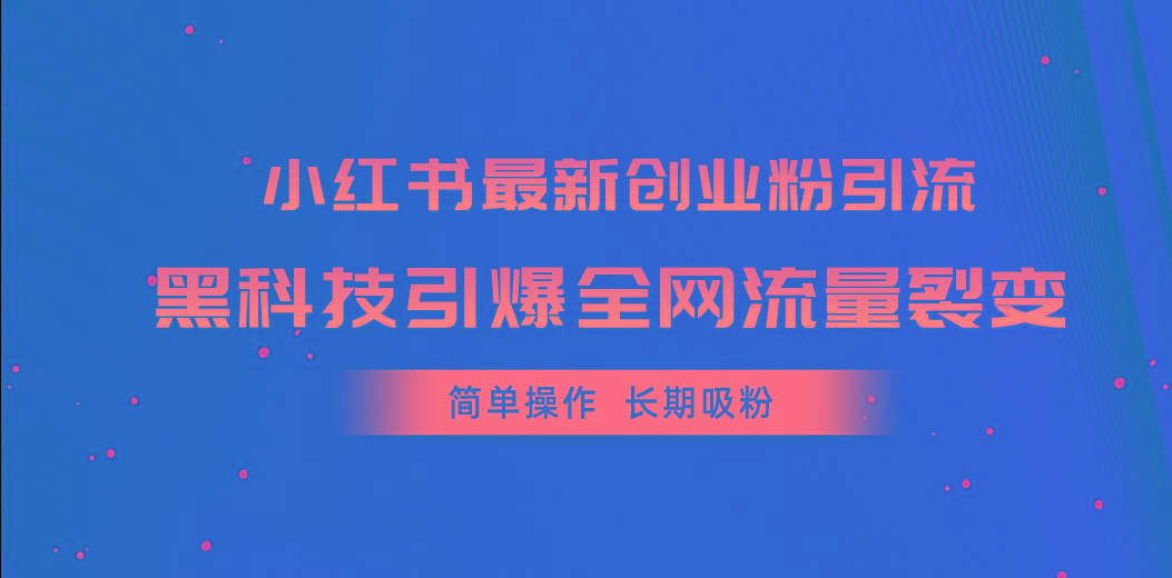 小红书最新创业粉引流，黑科技引爆全网流量裂变，简单操作长期吸粉-87创业网