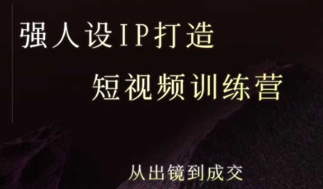 强人设ip打造课，8月​最新5天短视频ip训练营，从出镜到成交-87创业网