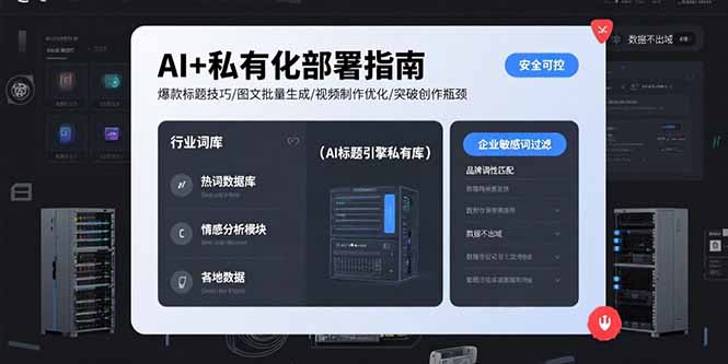 AI+私有化部署指南 爆款标题技巧/图文批量生成/视频制作优化/突破创作瓶颈-87创业网