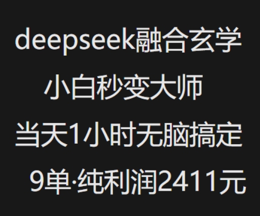 抖音小红书deepseek融合玄学，纯小白秒变大师，当天1小时无脑搞定9单，纯利润上千-87创业网