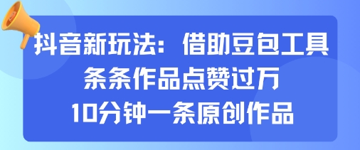 抖音新玩法，借助豆包工具，条条作品点赞过万，10分钟一条原创作品-87创业网