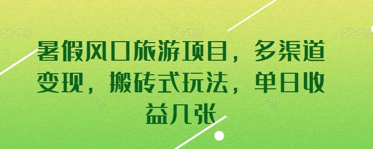 暑假风口旅游项目，多渠道变现，搬砖式玩法，单日收益几张【揭秘】-87创业网