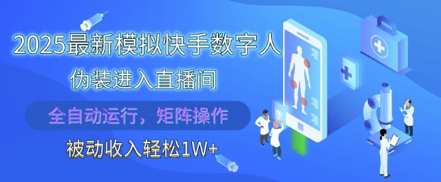 2025最新模拟快手数字人伪装进入直播间，全自动运行解放双手，可批量操作，被动收入轻松1W【揭秘】-87创业网