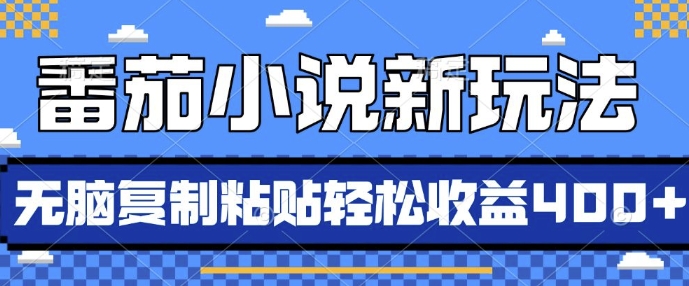 番茄小说新玩法，借助AI推书，无脑复制粘贴，每天10分钟，新手小白轻松收益4张【揭秘】-87创业网