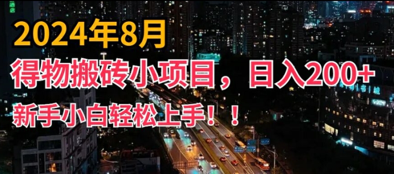 2024年平台新玩法，小白易上手，得物短视频搬运，有手就行，副业日入200+【揭秘】-87创业网