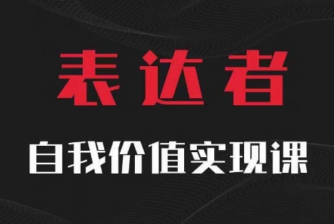 【表达者】自我价值实现课，思辨盛宴极致表达-87创业网