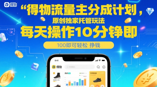 得物流量主分成计划，原创独家托管玩法，每天操作10分钟即可轻松挣米【揭秘】-87创业网