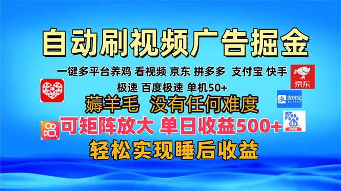 多平台 自动看视频 广告掘金，当天变现，收益300+，可矩阵放大操作-87创业网