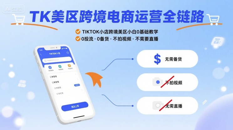 TK美区跨境电商运营全链路，TIKTOK小店跨境美区小白0基础教学，0投流0备货不拍视频不需要直播-87创业网